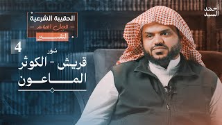الحقيبة الشرعية للجيل الصاعد | التفسير ٠٤ | قريش - الماعون - الكوثر | أحمد السيد image