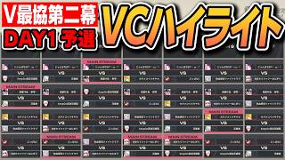 【#V最協第二幕】DAY1予選 本配信試合VCハイライト【VTuber最協決定戦 ver.STREET FIGHTER 6/渋谷ハル】