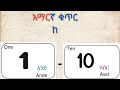 ከ1-10 ቁጥር በአማርኛ እና በእንግሊዝኛ |Numbers from one to ten in Amharic and English| Amharic 