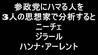 参政党にハマる人を3人の思想家で分析すると ニーチェ ジラール ハンナ・アーレント