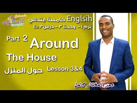 إنجليزي خامسة ابتدائي 2019 | At The House  | تيرم1 - وح3 - جزء 2 | الاسكوله