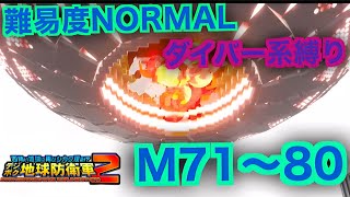 #8【デジボク地球防衛軍2】ダイバー系縛り難易度ノーマルオフソロM71～80