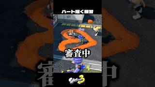 綺麗なハートを描いてみた結果…【スプラトゥーン3/Splatoon3】