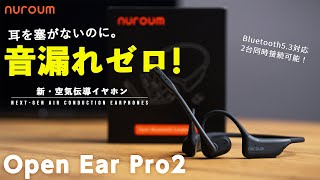【Amazonで大人気！】耳をふさがないのに高音質！空気伝導イヤホン「OpenEar Pro 2」使ってみた！