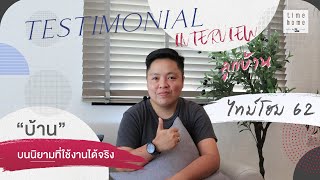 🏡 บทสัมภาษณ์พิเศษ EP.2 l ❣️จากใจลูกบ้านที่มีต่อโครงการไทม์โฮม 62 ❣️