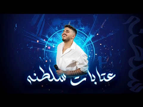 عمري اصلان omri aslan مواويل وعتابا سلطنه