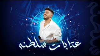عمري اصلان omri aslan مواويل وعتابا سلطنه