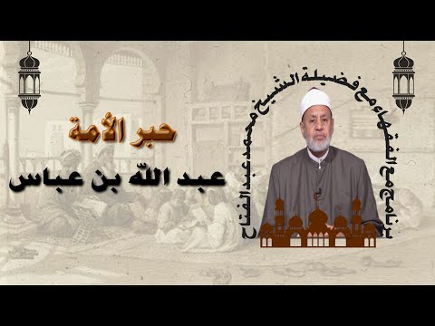 الوقف والإبتداء فى سورة البقرة الايات من 21 الى 26 مع فضيلة الشيخ حمدى سعد ودكتور إسلام الأزهرى