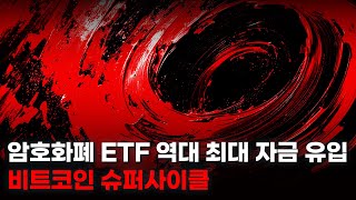 암호화폐 ETF 역대 최대 자금 유입. 비트코인 슈퍼사이클.