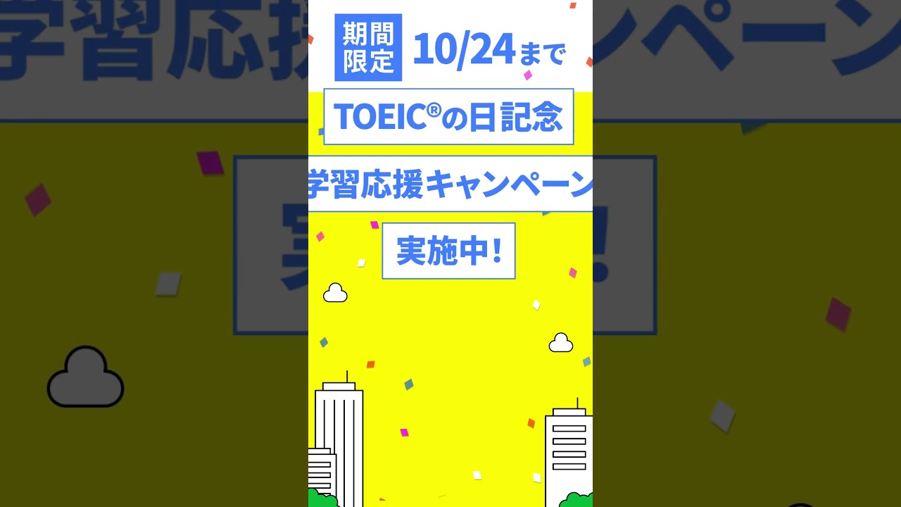 【Santaアルク】TOEICの日記念、学習応援キャンペーン実施中！