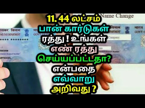 11.44 லட்சம் பான் கார்டுகள் ரத்து ! உங்கள் எண் ரத்து செய்யப்பட்டதா? என்பதை எவ்வாறு அறிவது ? Pan card