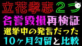 【立花孝志】本丸の名誉毀損、再検証してみた『選挙中の発言だった件』10ヶ月勾留のヤバさ際立つ