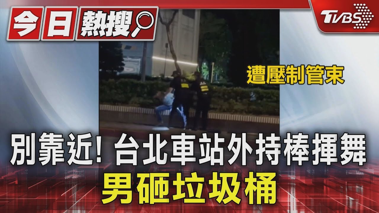 別靠近!台北車站外持棒揮舞 醉男砸垃圾桶遭壓制
