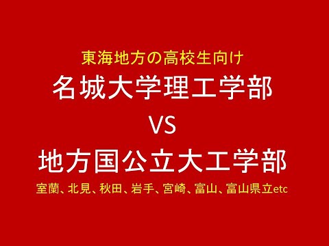 心理学科 名城大学理工学部 VS 地方国公立大学工学部　東海地方の生徒さん向け