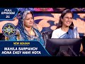 KBC S15 Ep 21 औरतें घर और Panchayat दोनों संभाल सकती �