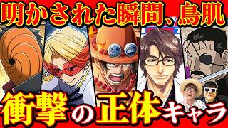 漫画・アニメの"衝撃の正体キャラ"を出し合ってみた結果。
