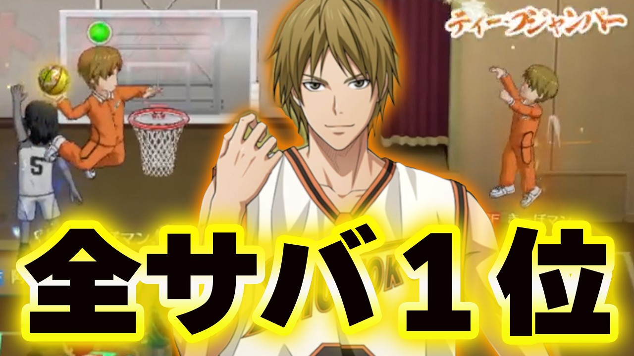 【日本最強】「全サーバー１位」の宮地清志！！【黒子のバスケSR】