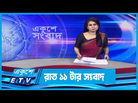 11 PM News || রাত ১১টার সংবাদ || 24 May 2024 || ETV News