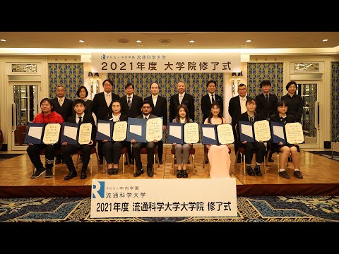 2021年度 流通科学大学大学院 修了式