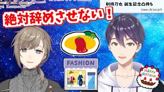 毎年「辞めない契り」を更新する叶と剣持刀也【剣持誕生日凸待ちより】