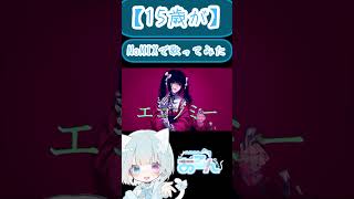 【15歳がNoMIXで】エゴノミー【歌ってみた】 #歌ってみた #新人歌い手 #ボカロ #ボカロ歌ってみた #高校生歌い手 #高校生歌ってみた #エゴノミー #るぅとくん
