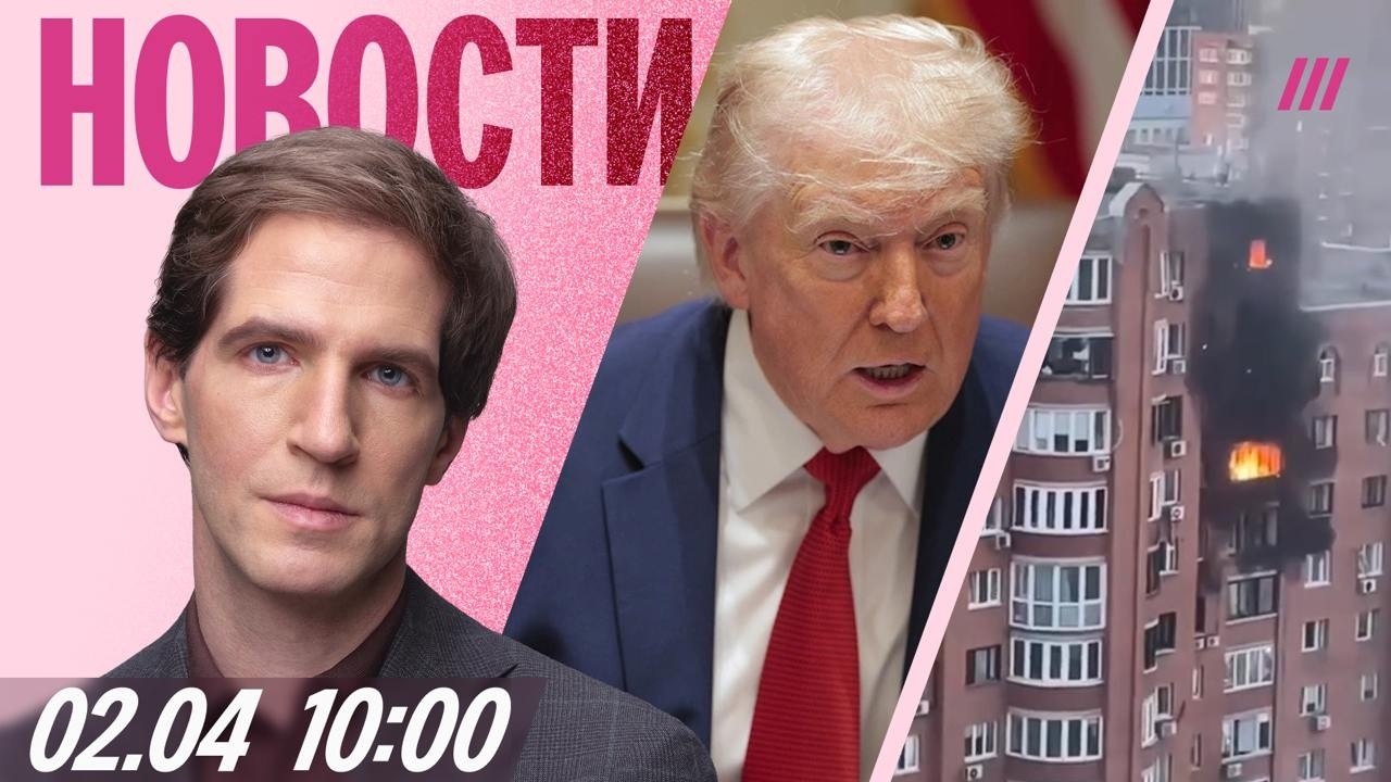 Трамп обратился к нации. Дрон попал в жилой дом в Уфе. Лукашенко собрался вое?