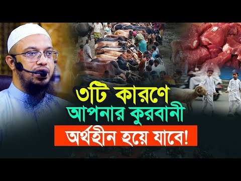 যে কারণে আপনার কুরবানী অর্থহীন হয়ে যাবে!