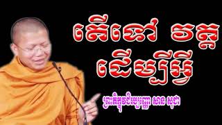 Khmer dhamma new 2018 | តើទៅវត្តដើម្បីអ្វី? | ព្រះភិក្ខុវជិរប្បញ្ញោ សាន សុជា