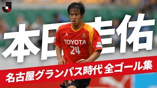【解説でも話題】本田圭佑 Jリーグ全ゴール集｜名古屋グランパス時代