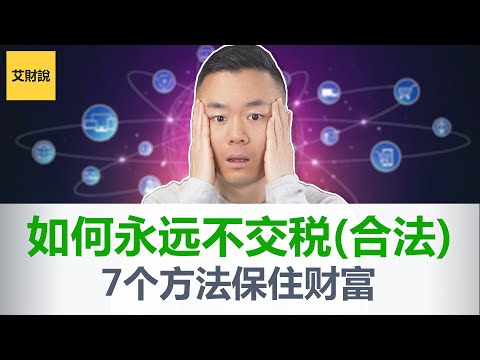 Thumbnail for 如何永远不交税(合法避税)! 马斯克贝索斯巴菲特交税比你还少! 7个方法帮你合理合法避税！除去财富之路1/3的障碍! 少交税多赚钱【艾财说079】