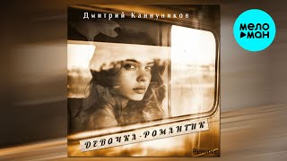 Дмитрий Каннуников - Девочка романтик (Ремикс, Single 2025)