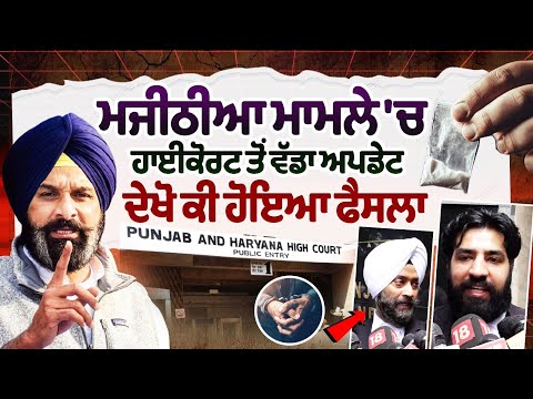 Bikram Majithia Case Update : ਮਜੀਠੀਆ ਮਾਮਲੇ 'ਚ ਹਾਈਕੋਰਟ ਤੋਂ ਵੱਡਾ ਅਪਡੇਟ, ਦੇਖੋ ਕੀ ਹੋਇਆ ਫੈਸਲਾ| High court