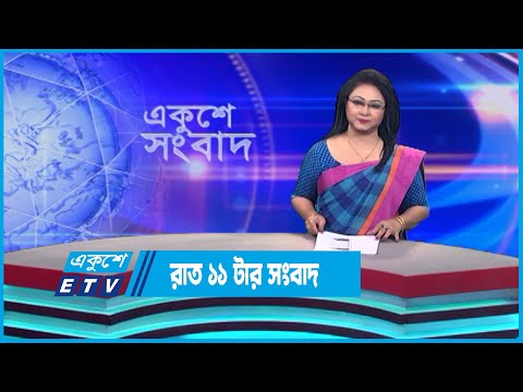 11 PM News || রাত ১১টার সংবাদ || 16 June 2023 || ETV News