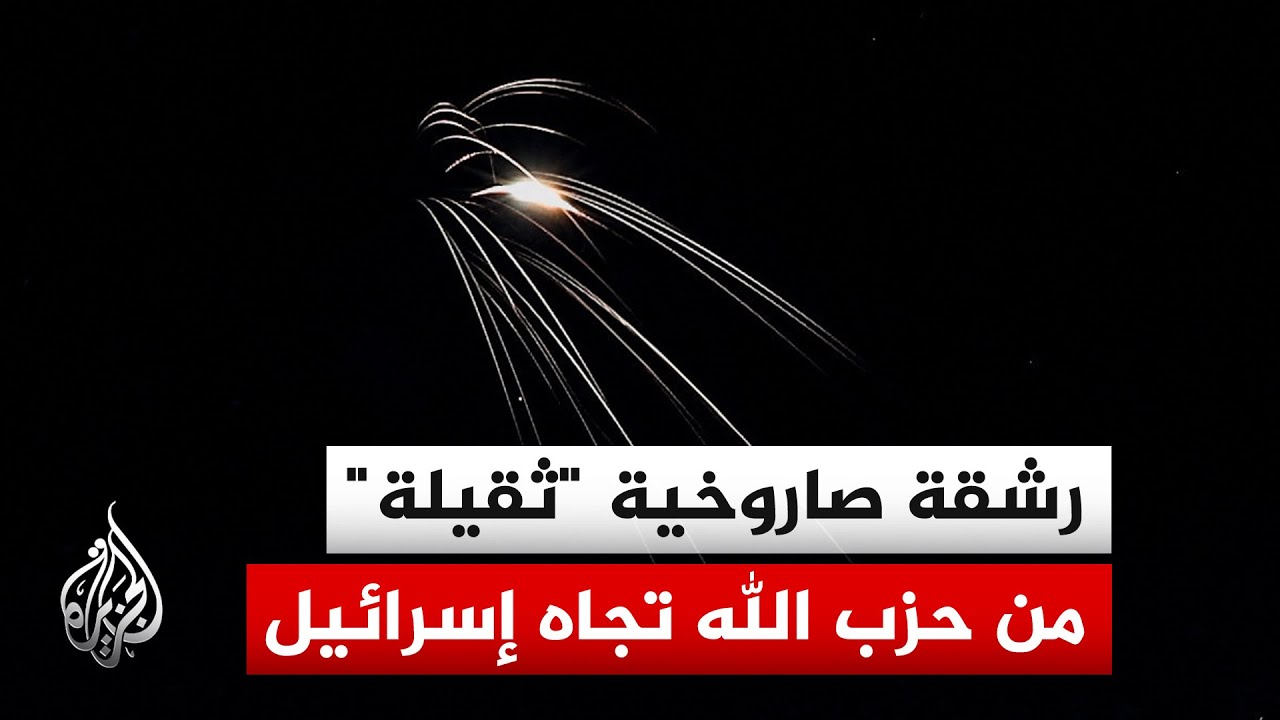 دوي انفجارات عنيفة وسط إسرائيل إثر إطلاق حزب الله رشقة صواريخ من لبنان