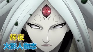 [閒聊] 有人不覺得大筒木輝夜眼睛很漂亮嗎?