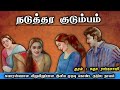 நடுத்தர குடும்பம் Ll Tamil Family Audio Stories Ll Tamil Audio Novel