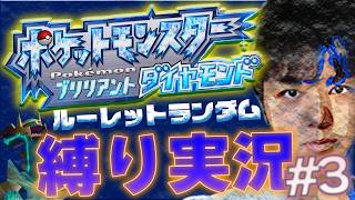 ＃3【縛り実況】運任せで縛りを決めるポケモンダイパ実況！！！！【ダイパリメイク BDSP】