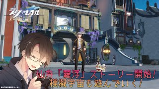 【崩壊：スターレイル】羅浮ストーリー開始！のんびり進めながら色々遊んでいく！