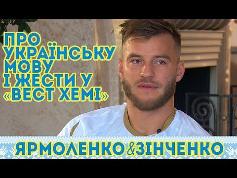 Ярмоленко&Зінченко: про українську мову і жести у «Вест Хемі»