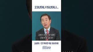 [사사건건] 23년이나 15년이나... (김성태)
