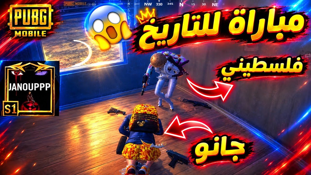 جانو الكردي يطلب فرصة ثانية من الفلسطيني 😱 والمفاجأة بالنهاية 🔥 ببجي موباي