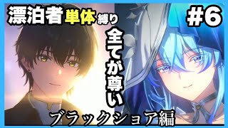 #6【鳴潮】ショアキーパーさんそんなに謝らないで【ブラックショア編】漂泊者単体縛り