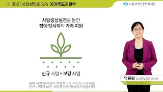 [2/6-2021 사업설명회 자기주도지원부 발표]