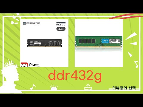 ddr432g 최고의 제품 리뷰와 성능 테스트