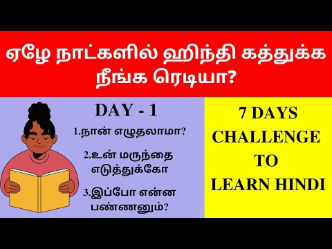 Day 1-Learn Hindi In 7 Days | Learn Hindi Through Tamil| Spoken Hindi Through Tamil | Hindi Learning