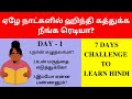 Day 1 Learn Hindi In 7 Days Learn Hindi Through Tamil Spoken Hindi Through Tamil Hindi Learning