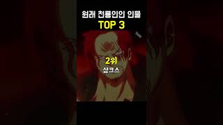 원피스 원래 천룡인이었던 인물 TOP 3
