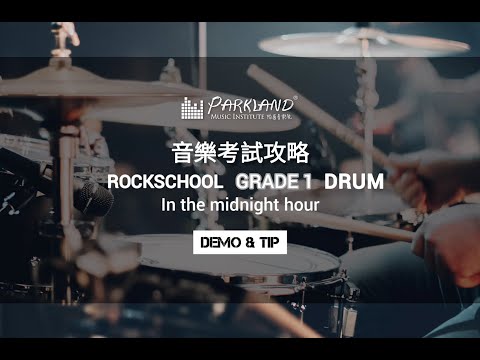 【音樂考試攻略｜ Rock School Grade 1 Drum - In the midnight hour】
