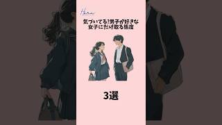 【気づいてる？男子が好きな女子にだけ取る態度3選】#恋愛 #恋愛相談 #恋愛運