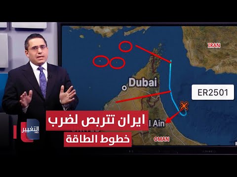 فيديو | بعد هجوم اليمن .. ايران تتربص لضرب خطوط الطاقة عند مضيق هرمز | رأس السطر